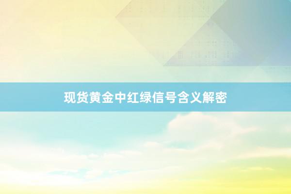 现货黄金中红绿信号含义解密