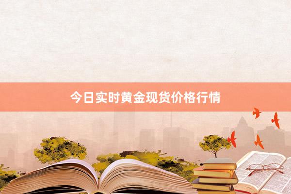 今日实时黄金现货价格行情