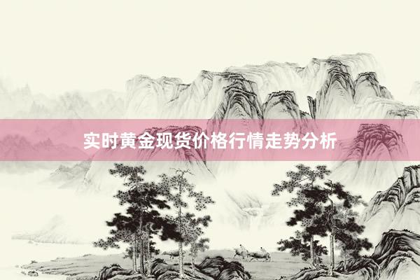 实时黄金现货价格行情走势分析