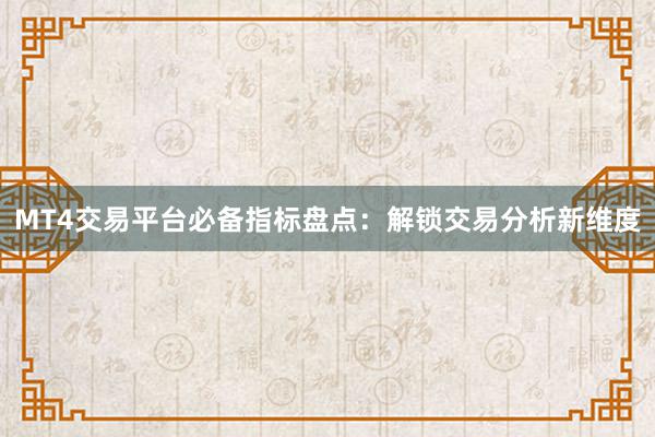MT4交易平台必备指标盘点：解锁交易分析新维度