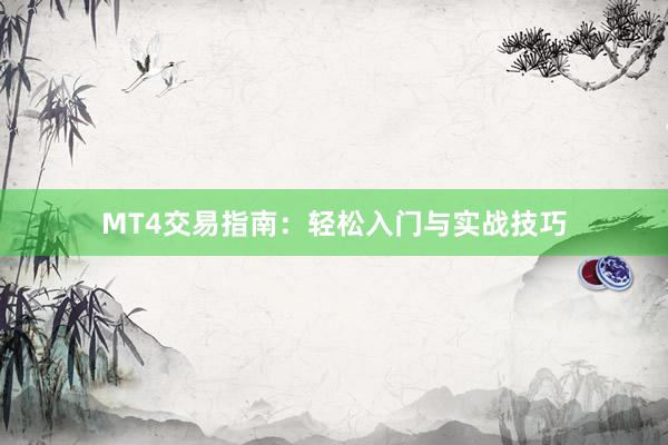MT4交易指南：轻松入门与实战技巧