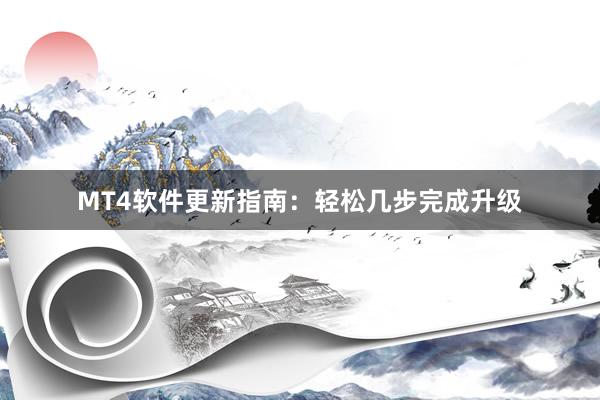 MT4软件更新指南：轻松几步完成升级