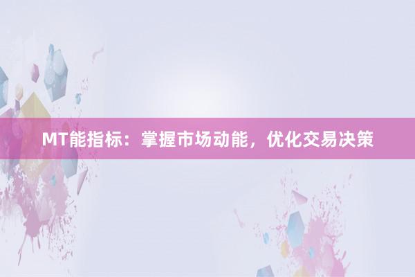 MT能指标：掌握市场动能，优化交易决策