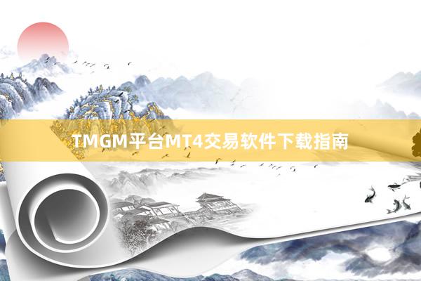 TMGM平台MT4交易软件下载指南