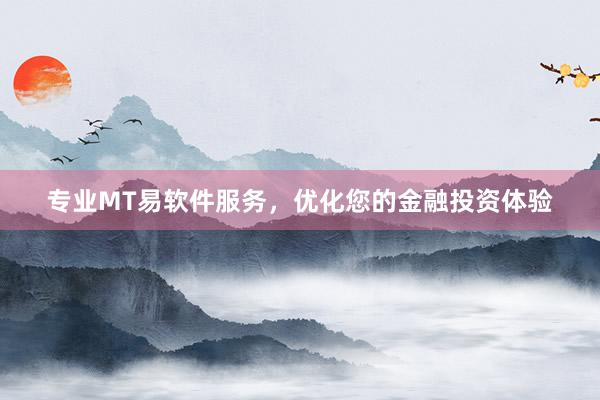 专业MT易软件服务，优化您的金融投资体验