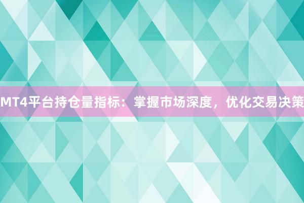 MT4平台持仓量指标：掌握市场深度，优化交易决策