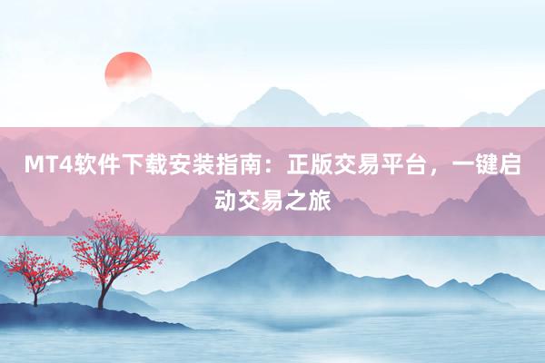 MT4软件下载安装指南：正版交易平台，一键启动交易之旅