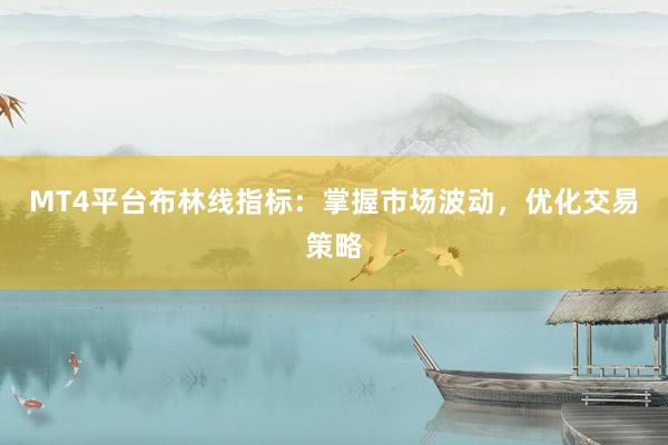 MT4平台布林线指标：掌握市场波动，优化交易策略