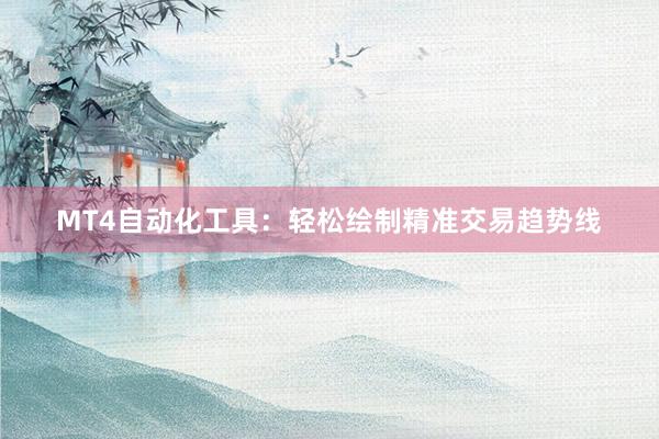 MT4自动化工具：轻松绘制精准交易趋势线