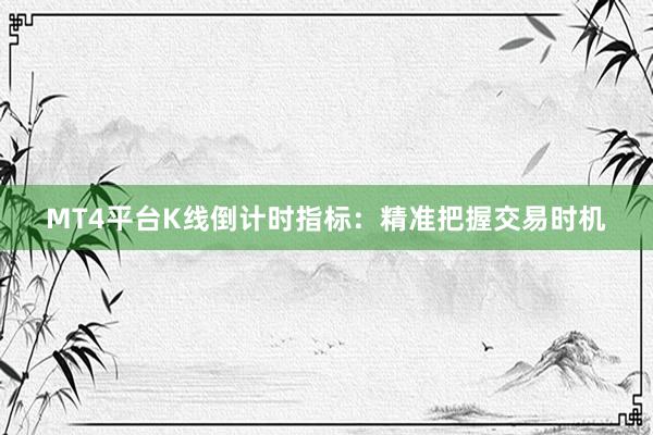 MT4平台K线倒计时指标：精准把握交易时机