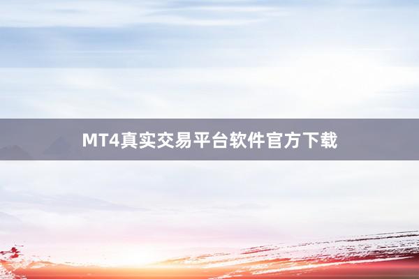 MT4真实交易平台软件官方下载