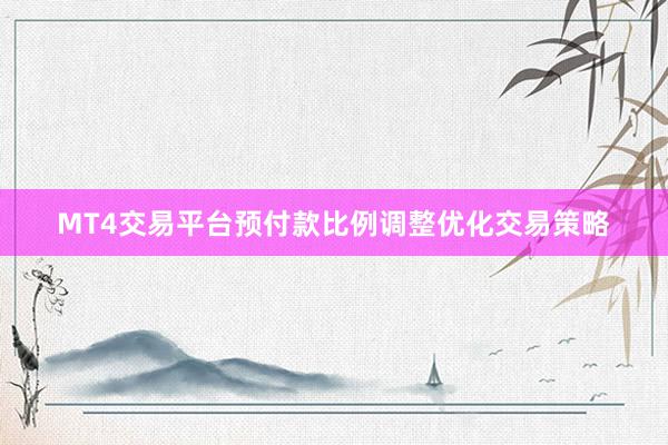 MT4交易平台预付款比例调整优化交易策略