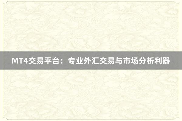 MT4交易平台：专业外汇交易与市场分析利器