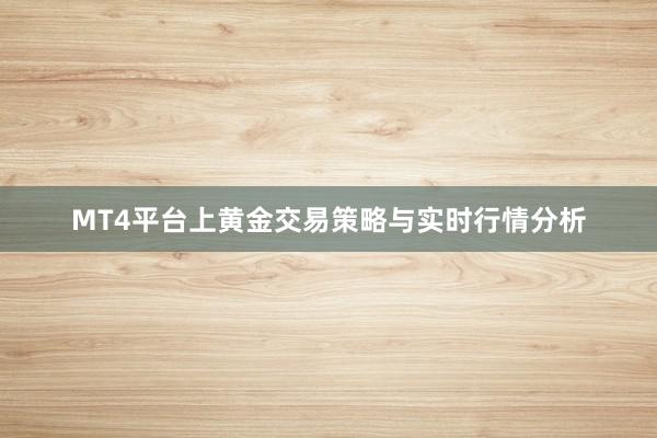 MT4平台上黄金交易策略与实时行情分析