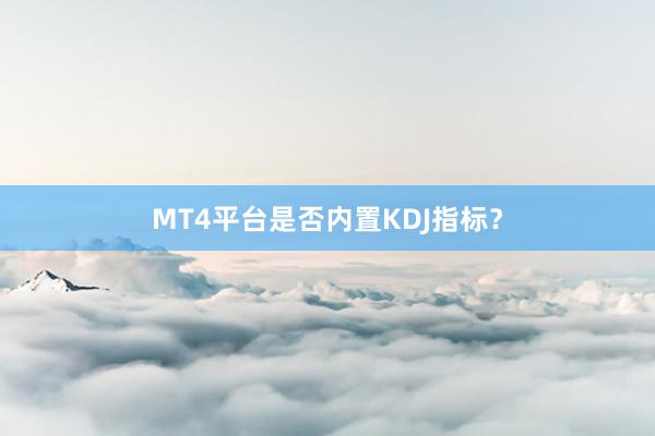MT4平台是否内置KDJ指标？