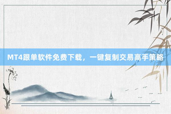 MT4跟单软件免费下载，一键复制交易高手策略
