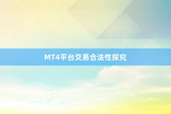 MT4平台交易合法性探究