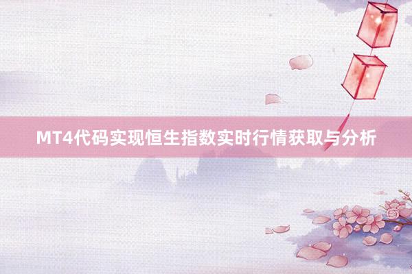 MT4代码实现恒生指数实时行情获取与分析