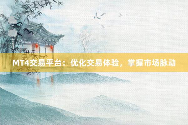 MT4交易平台：优化交易体验，掌握市场脉动