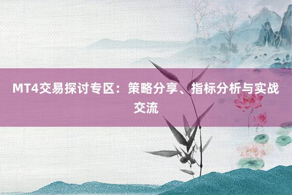 MT4交易探讨专区：策略分享、指标分析与实战交流