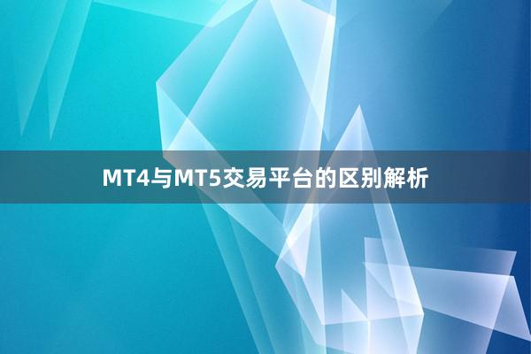 MT4与MT5交易平台的区别解析