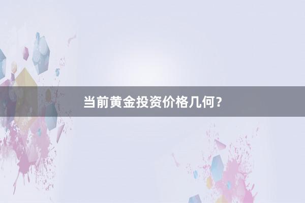 当前黄金投资价格几何？